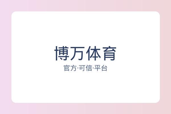 博万体育 图片