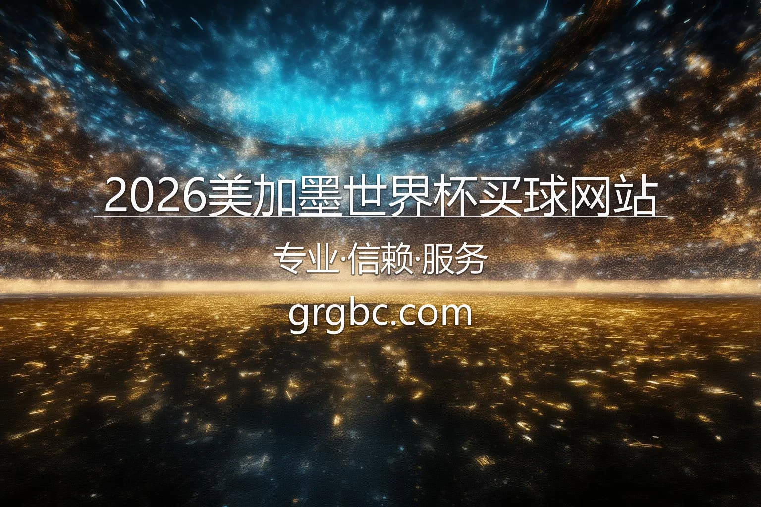 2026美加墨世界杯买球网站 官方图